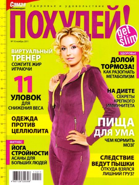 Похудей №10 2011