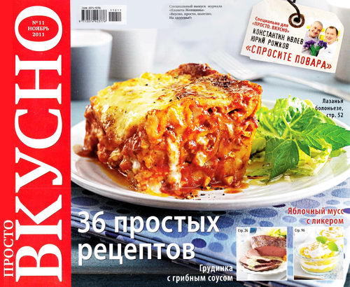 Просто. Вкусно №11 2011