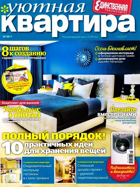 Уютная квартира №10 2011