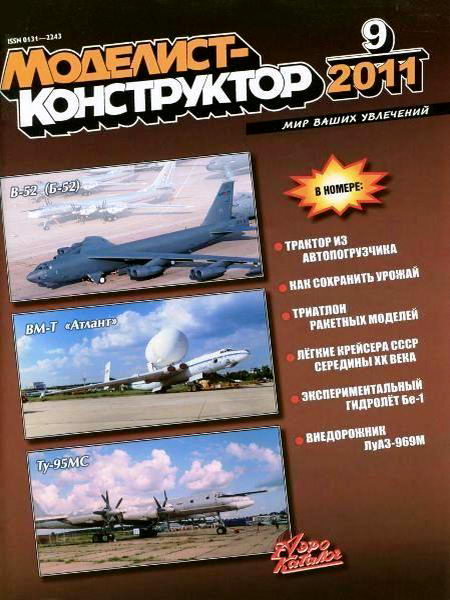 Моделист-конструктор №9 2011