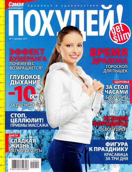 Похудей №11 2011