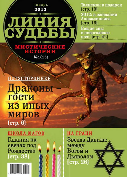 Линия судьбы. Мистические истории №1 2012