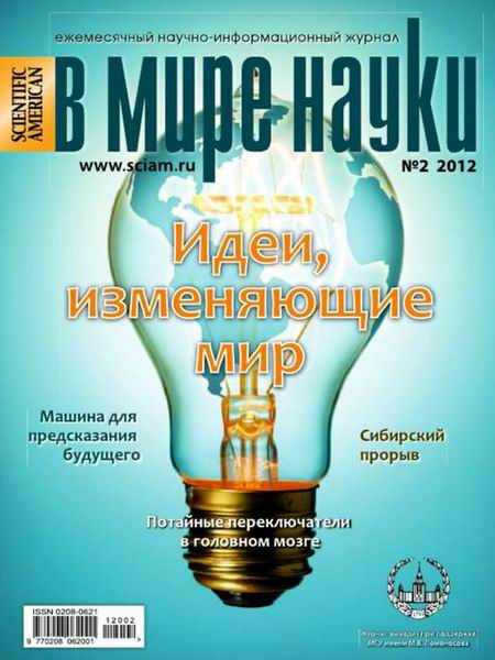 В мире науки №2 2012