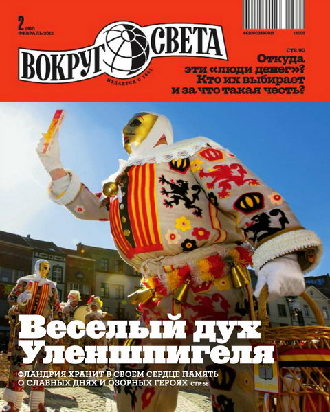 Вокруг света №2 2012