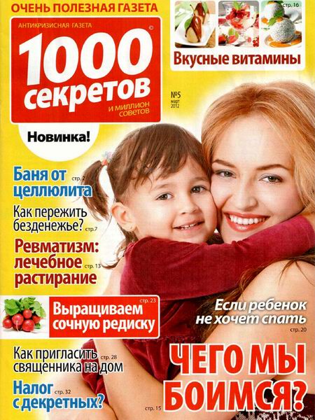 1000 секретов №5 2012