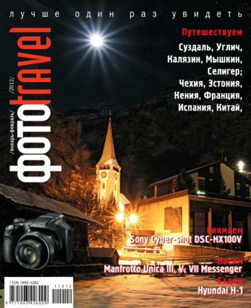 ФотоTravel №1-2 2012