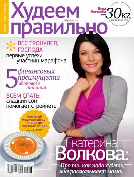 Худеем правильно №3 2012