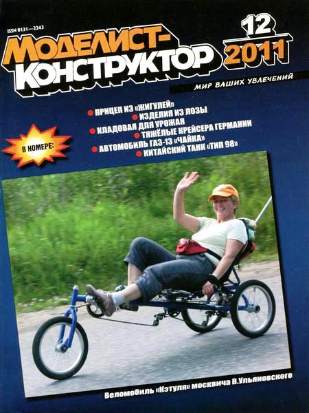 Моделист-конструктор №12 2011