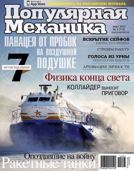 Популярная механика №3 2012