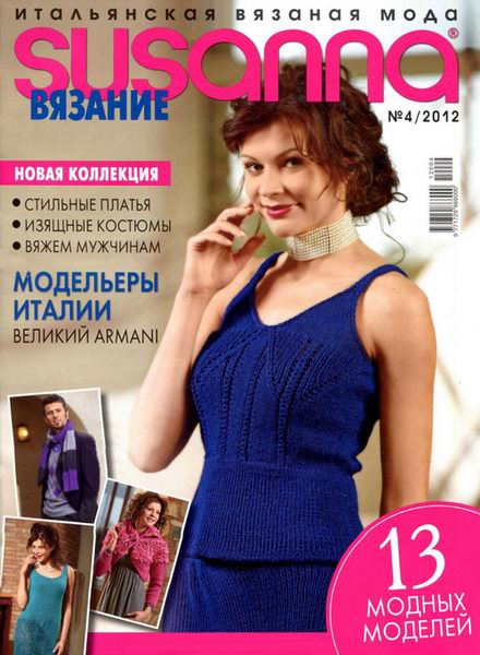 Susanna. Вязание №4 2012