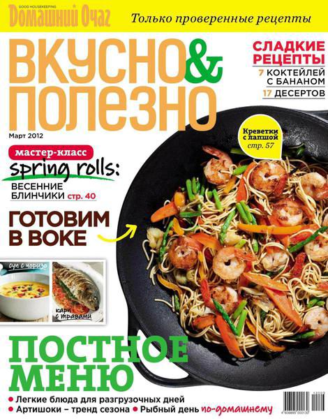 Вкусно и полезно №44 2012