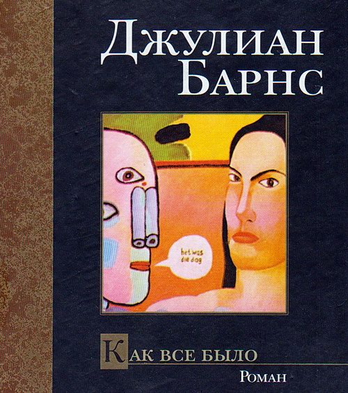 Джулиан Барнс. Как все было