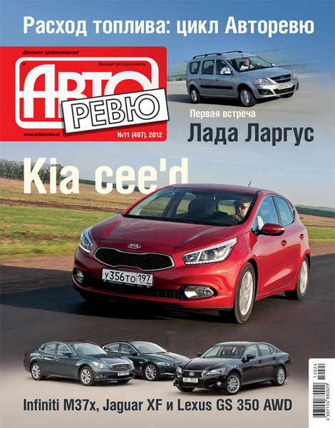 Авторевю №11 2012