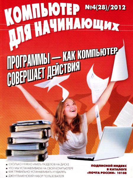 Компьютер для начинающих №4 2012