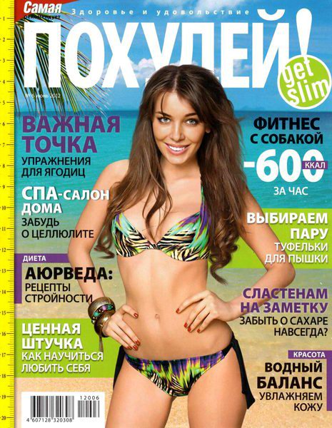 Похудей №6 2012