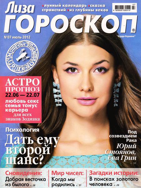 Лиза. Гороскоп №7 2012