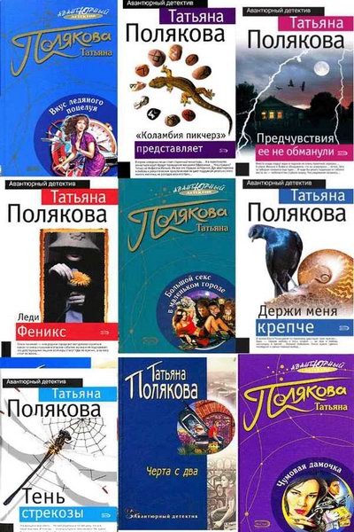 Татьяна Полякова. Сборник книг