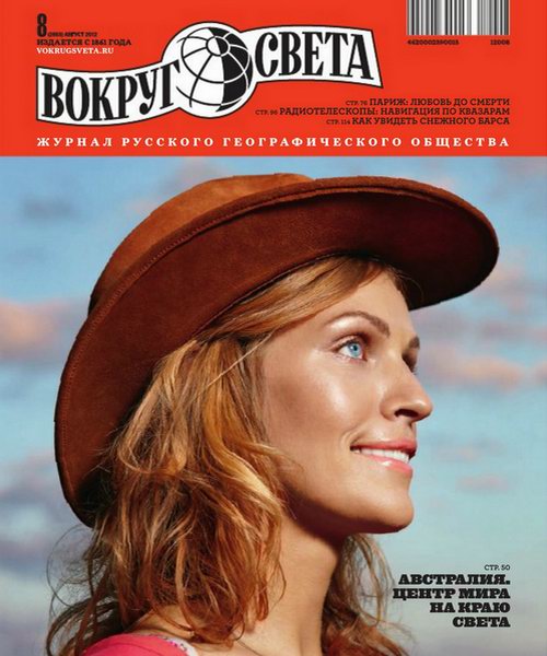 Вокруг света №8 2012