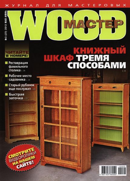 Wood Мастер №3 2012