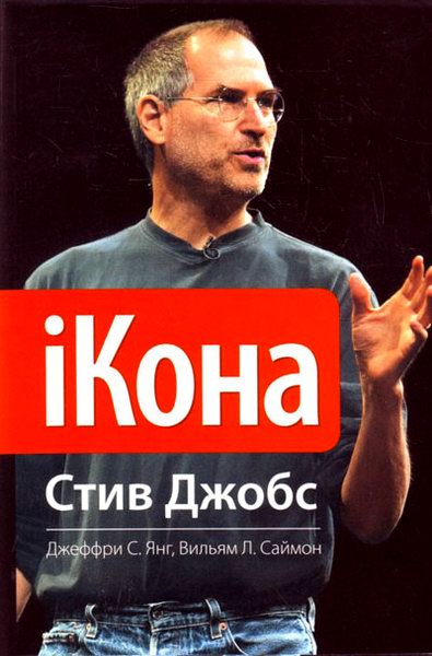 iКона. Стив Джоб