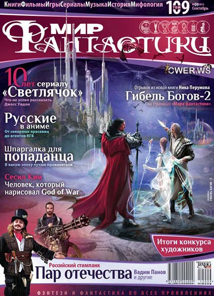 Мир фантастики №9 2012