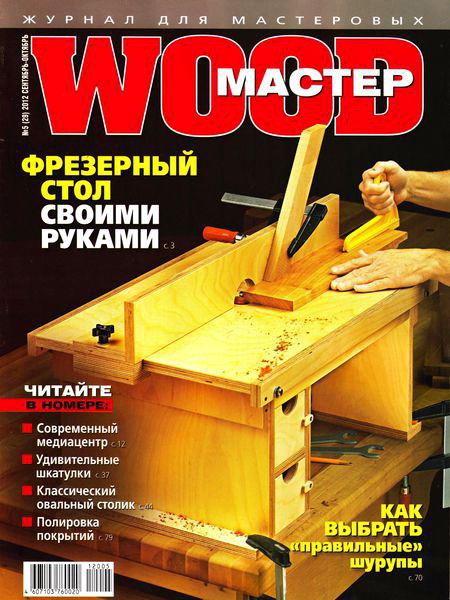 Wood Мастер №5 2012