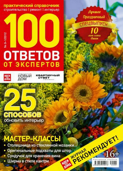 100 ответов от экспертов №9-1 2012