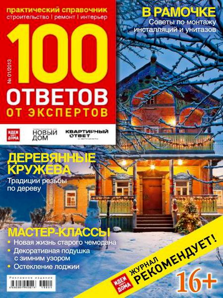 100 ответов от экспертов №1 2013