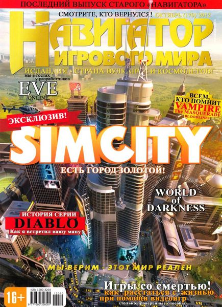 Навигатор игрового мира №10 2012