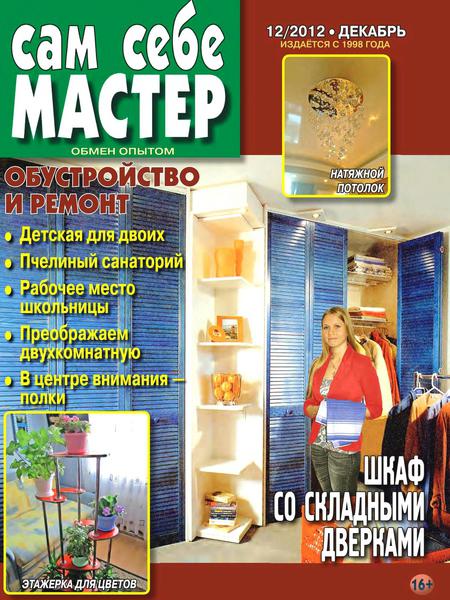 Сам себе мастер №12 2012