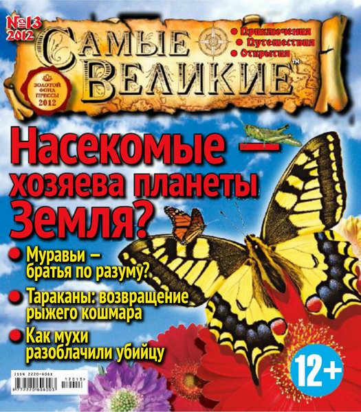 Самые великие №48 2012