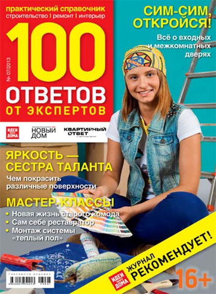 100 ответов от экспертов №7 2013