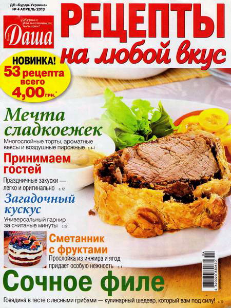 Даша. Рецепты на любой вкус №4 2013