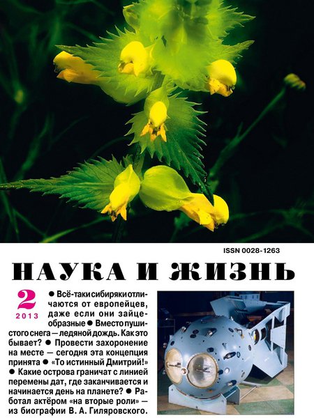 Наука и жизнь №2 2013