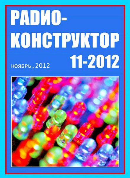 Радиоконструктор №11 2012