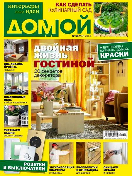 Домой. Интерьеры плюс идеи №5 2013