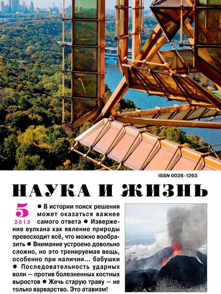 Наука и жизнь №5 2013