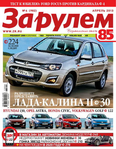 За рулем №4 2013