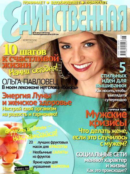 Единственная №8 2013