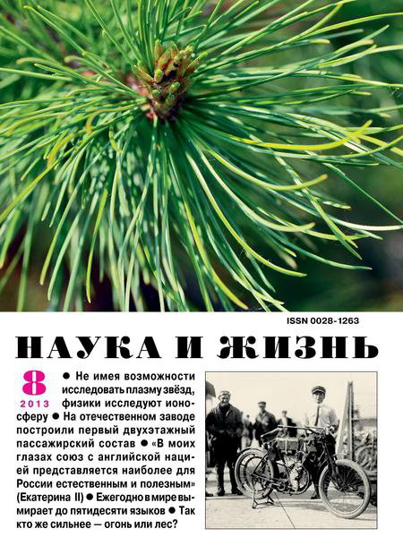 Наука и жизнь №8 2013