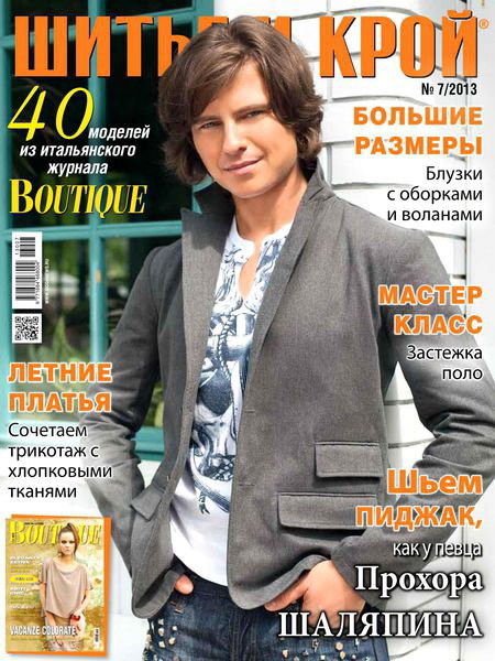 Шитье и крой №7 2013 + выкройки