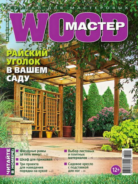 Wood Мастер №4 2013