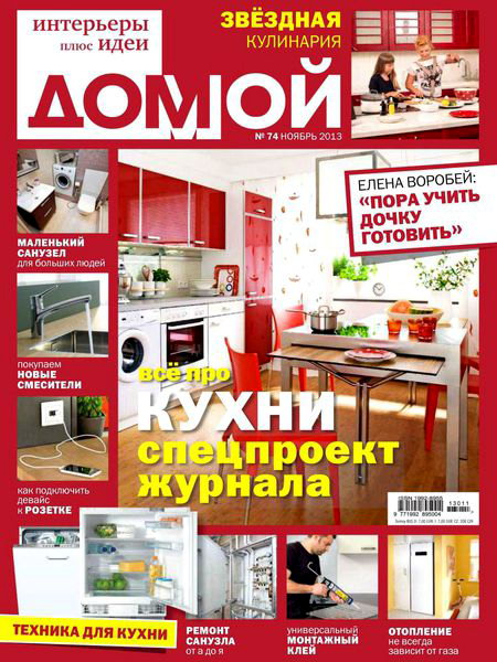 Домой. Интерьеры плюс идеи №11 2013