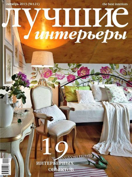 Лучшие интерьеры №10 121 2013