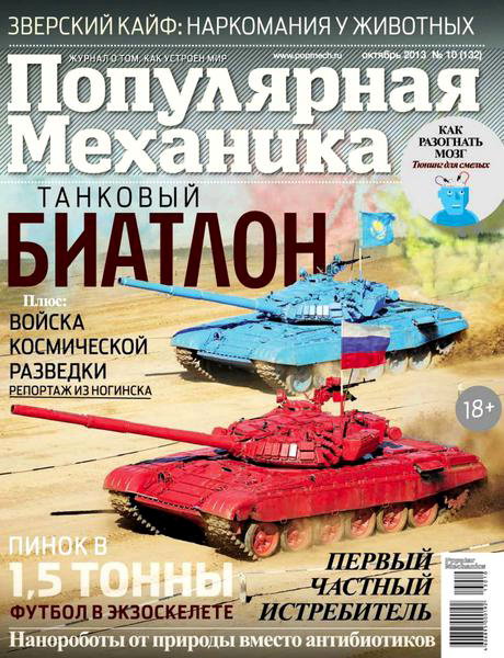 Популярная механика №10 2013