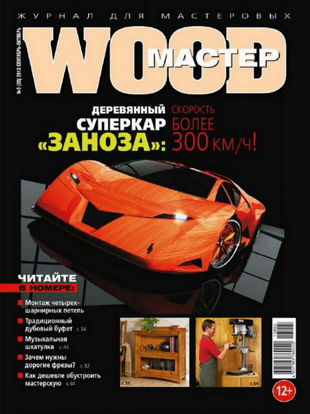 Wood Мастер №5 2013