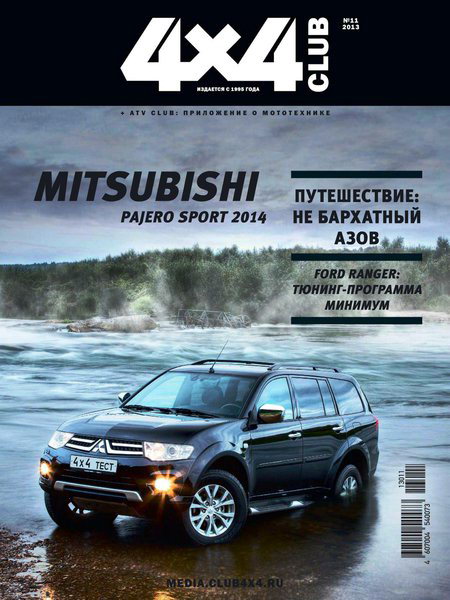 4x4 Club №11 ноябрь 2013