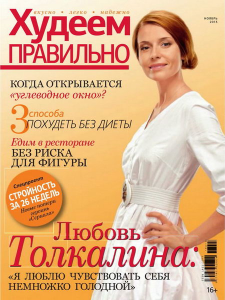 Худеем правильно №11 ноябрь 2013