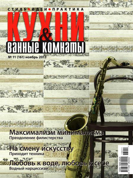 Кухни и ванные комнаты №11 ноябрь 2013