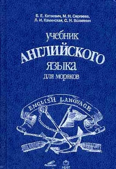 Учебник английского языка для моряков